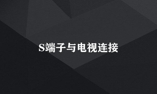 S端子与电视连接