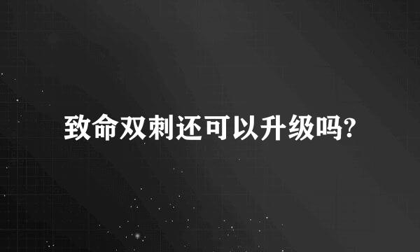 致命双刺还可以升级吗?