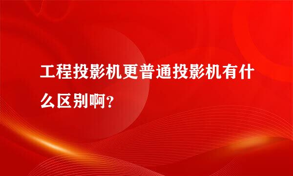 工程投影机更普通投影机有什么区别啊？