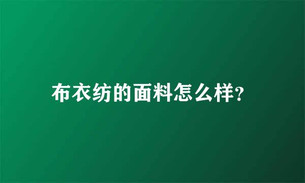 布衣纺的面料怎么样？