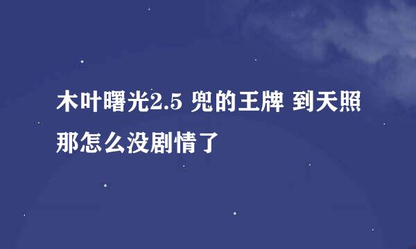 木叶曙光2.5 兜的王牌 到天照那怎么没剧情了