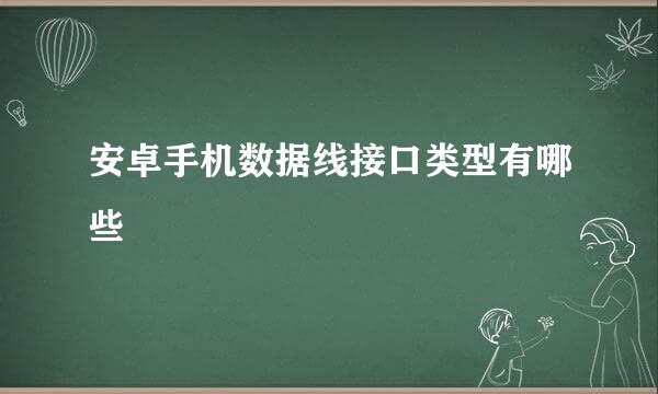 安卓手机数据线接口类型有哪些