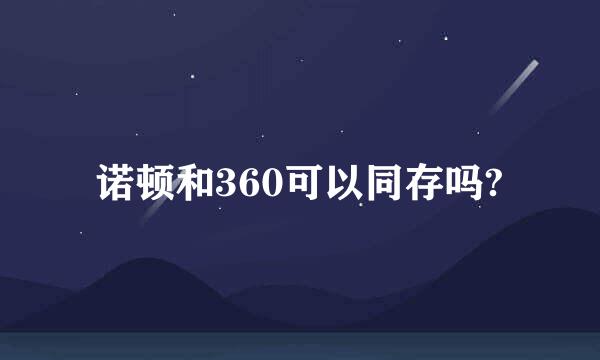 诺顿和360可以同存吗?