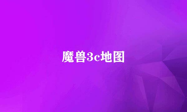 魔兽3c地图