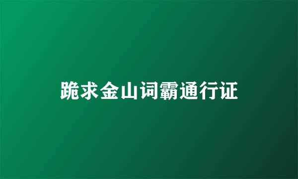 跪求金山词霸通行证