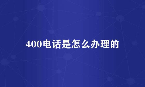 400电话是怎么办理的