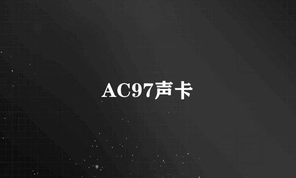 AC97声卡