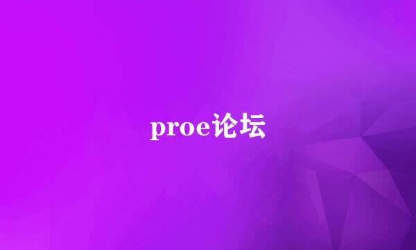 proe论坛