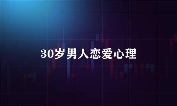 30岁男人恋爱心理