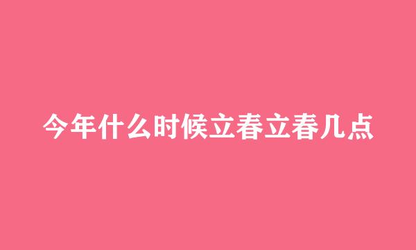 今年什么时候立春立春几点