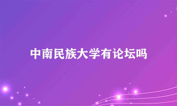 中南民族大学有论坛吗