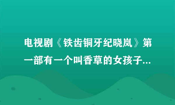 电视剧《铁齿铜牙纪晓岚》第一部有一个叫香草的女孩子叫什么名字