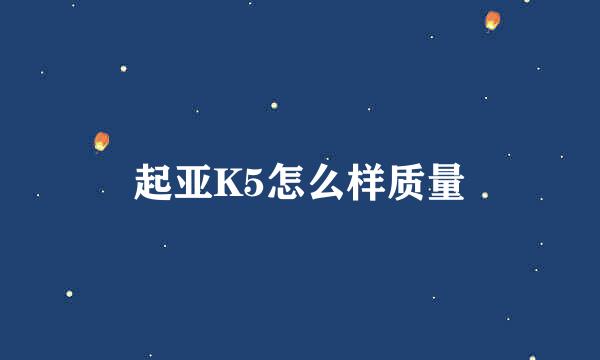 起亚K5怎么样质量