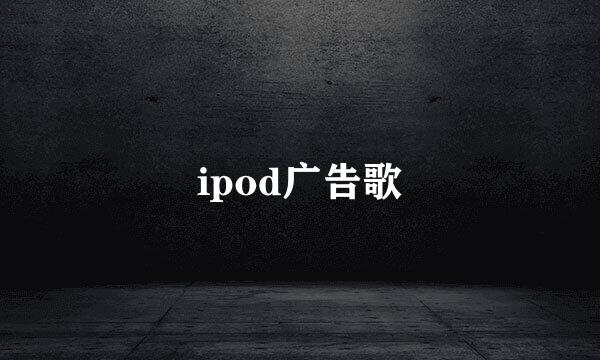 ipod广告歌