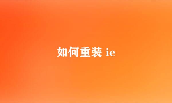 如何重装 ie