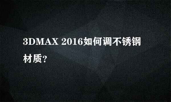 3DMAX 2016如何调不锈钢材质？