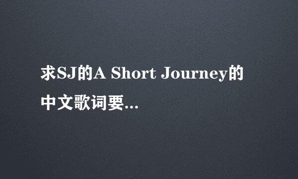 求SJ的A Short Journey的中文歌词要完整滴，谢啦