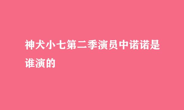 神犬小七第二季演员中诺诺是谁演的