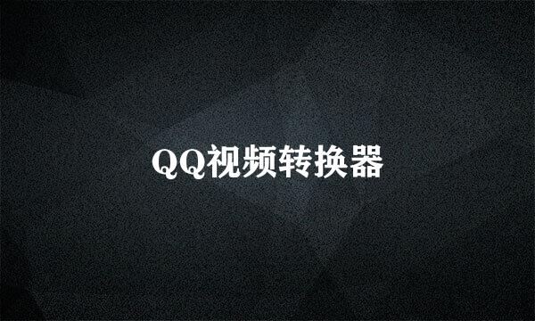 QQ视频转换器