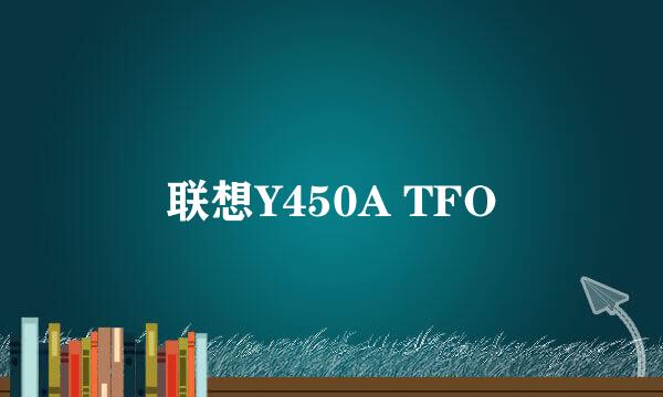 联想Y450A TFO