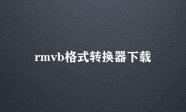 rmvb格式转换器下载