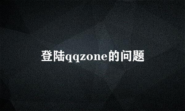 登陆qqzone的问题