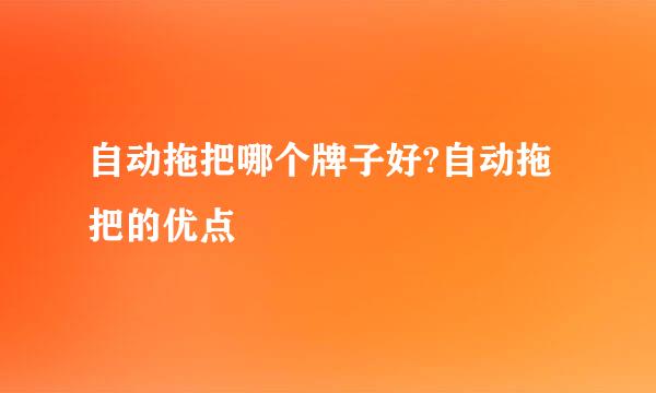 自动拖把哪个牌子好?自动拖把的优点