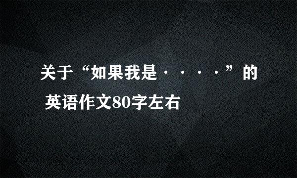 关于“如果我是····”的 英语作文80字左右