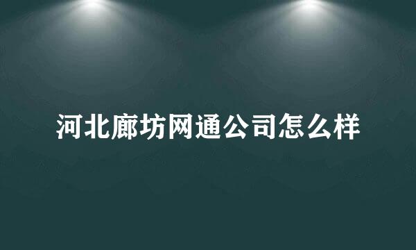 河北廊坊网通公司怎么样