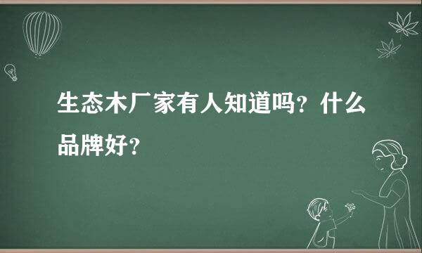 生态木厂家有人知道吗？什么品牌好？