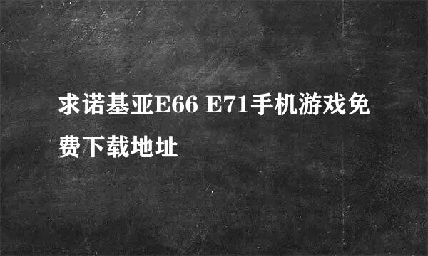 求诺基亚E66 E71手机游戏免费下载地址