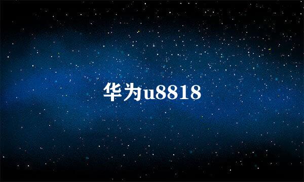 华为u8818