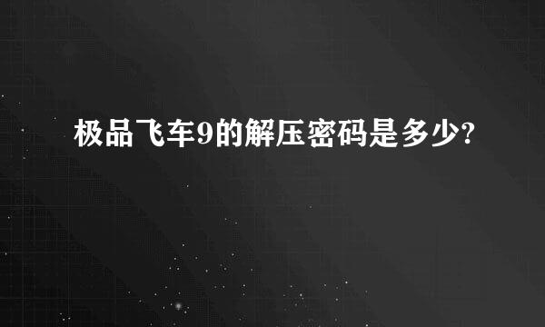 极品飞车9的解压密码是多少?