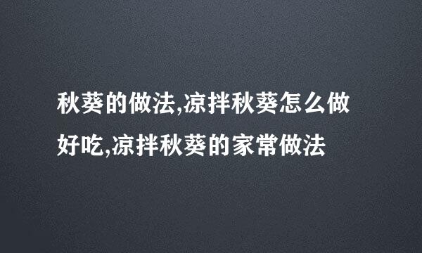 秋葵的做法,凉拌秋葵怎么做好吃,凉拌秋葵的家常做法