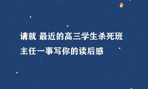 请就 最近的高三学生杀死班主任一事写你的读后感