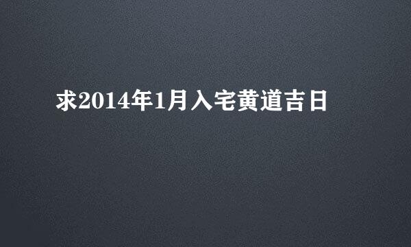 求2014年1月入宅黄道吉日