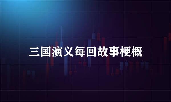 三国演义每回故事梗概