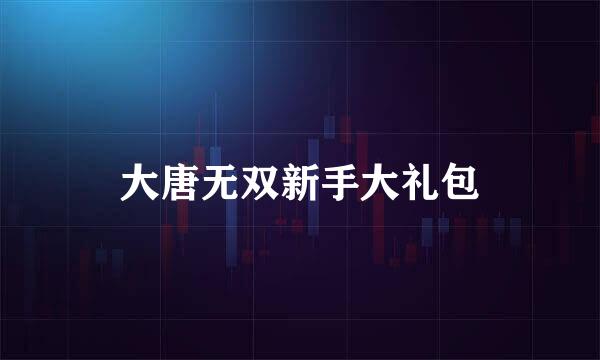 大唐无双新手大礼包