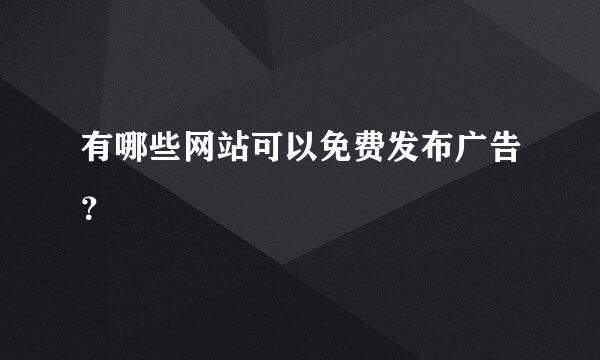 有哪些网站可以免费发布广告？