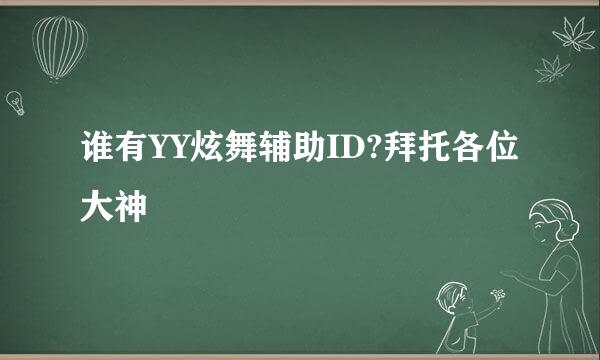 谁有YY炫舞辅助ID?拜托各位大神