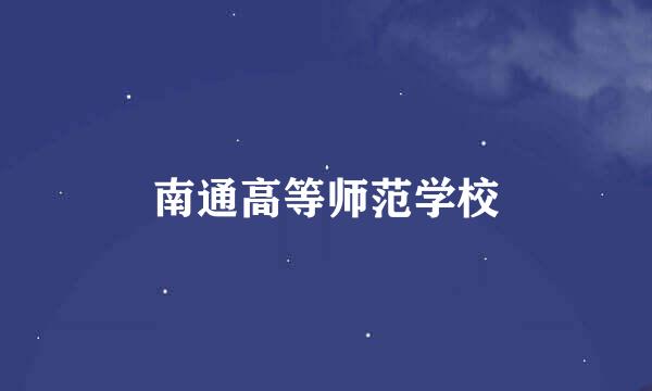 南通高等师范学校