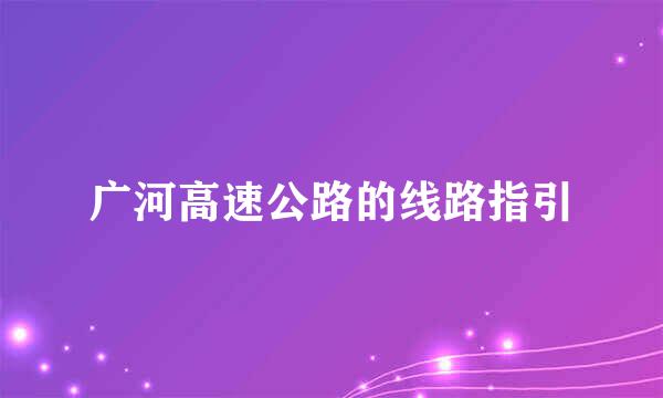 广河高速公路的线路指引