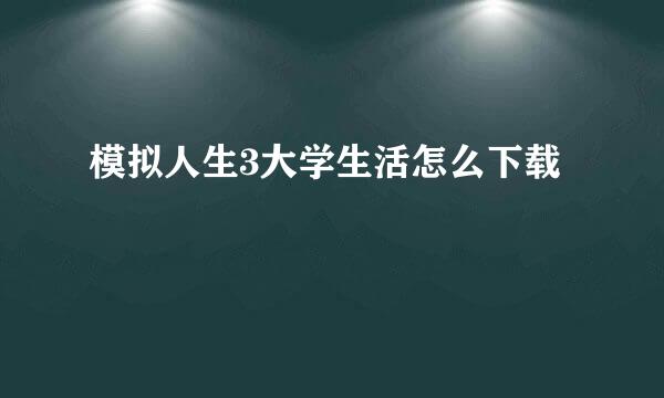 模拟人生3大学生活怎么下载