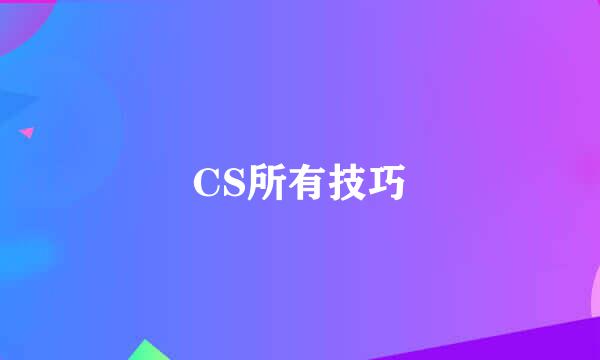 CS所有技巧