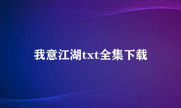 我意江湖txt全集下载