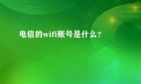 电信的wifi账号是什么？