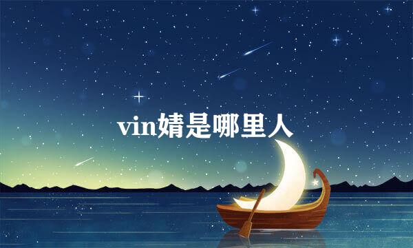 vin婧是哪里人