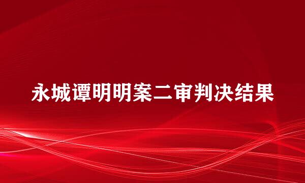 永城谭明明案二审判决结果