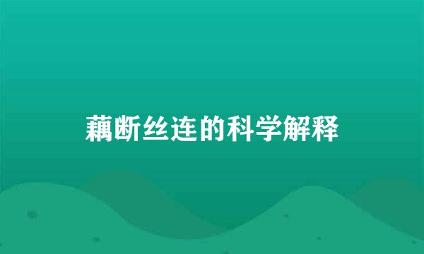 藕断丝连的科学解释