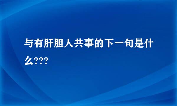 与有肝胆人共事的下一句是什么???